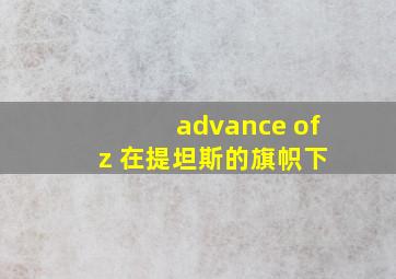 advance of z 在提坦斯的旗帜下